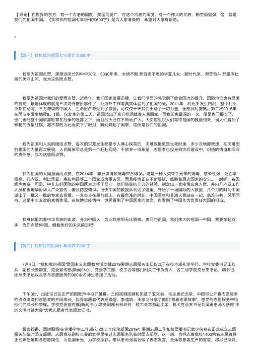 我和我的祖国七年级作文600字