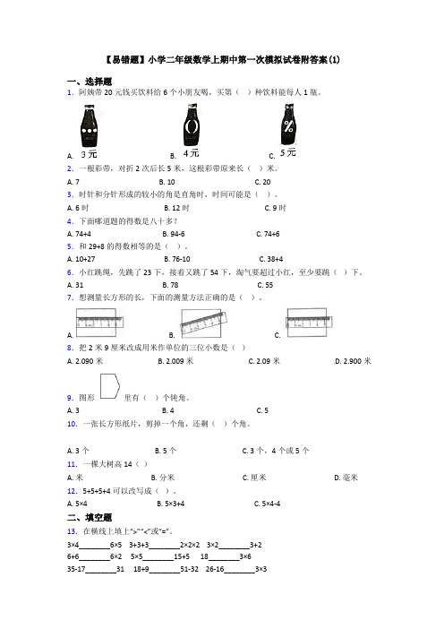 【易错题】小学二年级数学上期中第一次模拟试卷附答案(1)