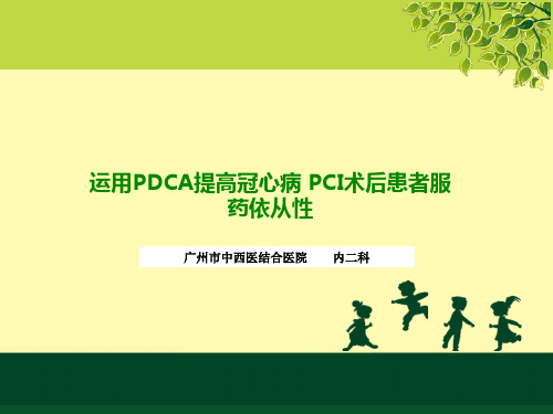 运用PDCA提高冠心病患者药物依从性