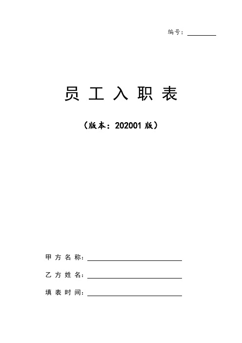 2020年最新员工履历表员工入职表入职登记表通用版(含背景调查)