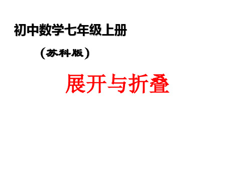 初中数学七年级上册(苏科版)展开与折叠