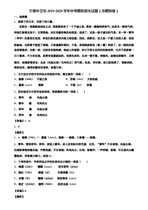 宁夏中卫市2019-2020学年中考模拟语文试题(市模拟卷)含解析