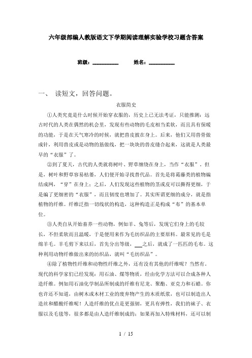 六年级部编人教版语文下学期阅读理解实验学校习题含答案