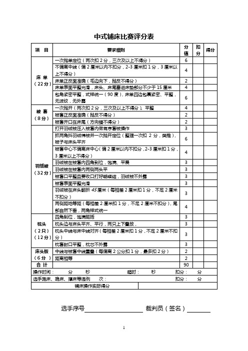 中式铺床比赛评分表