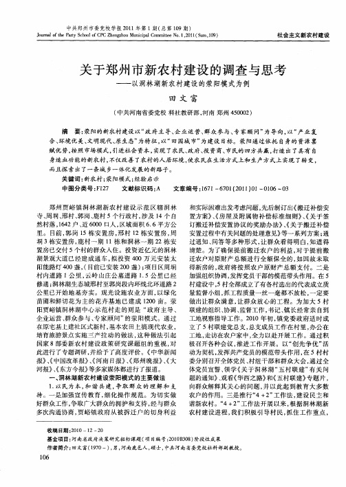 关于郑州市新农村建设的调查与思考——以洞林湖新农村建设的荥阳模式为例