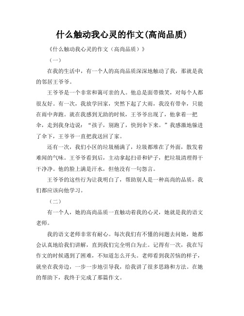 什么触动我心灵的作文(高尚品质)