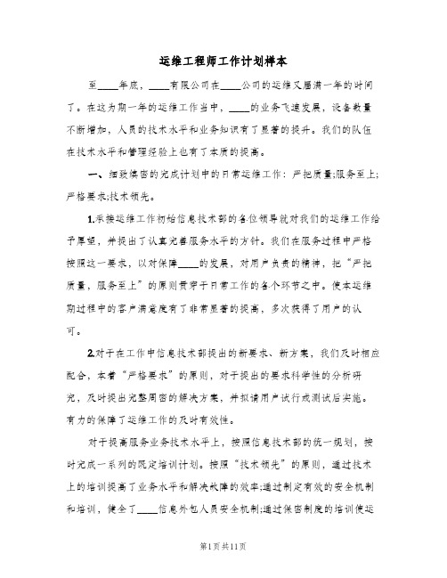 2024年运维工程师工作计划样本（三篇）