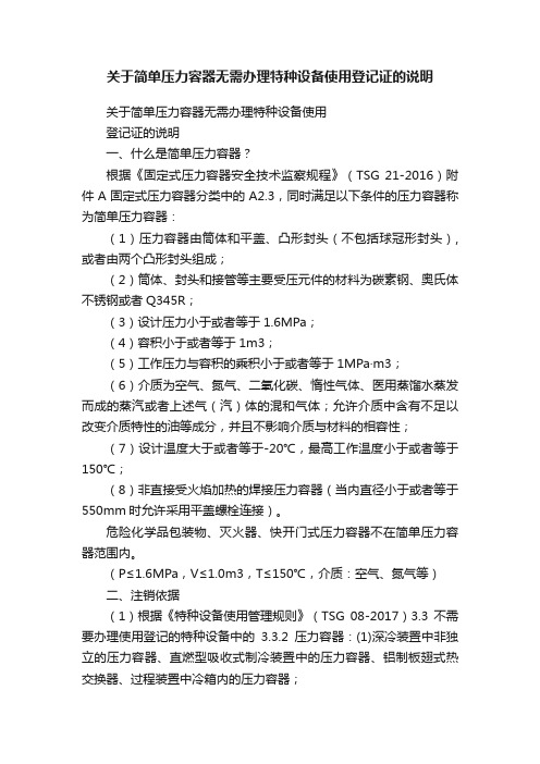 关于简单压力容器无需办理特种设备使用登记证的说明