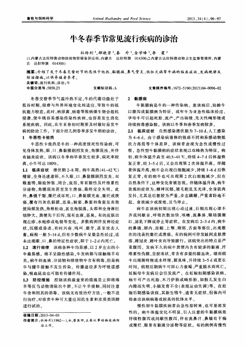 牛冬春季节常见流行疾病的诊治