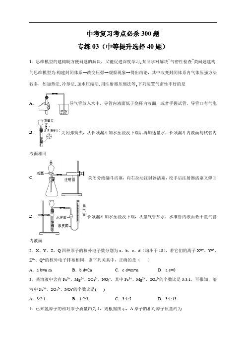 专练03(中等提升选择40题)-2021年九年级化学中考备考考点必杀300题(人教版)(原卷版)