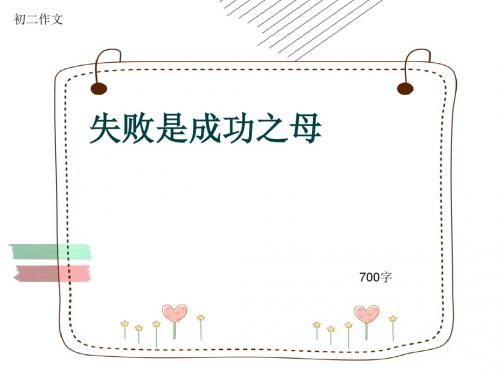 初二作文《失败是成功之母》700字(共9页PPT)