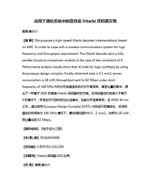 应用于通信系统中的高性能Viterbi译码器实现