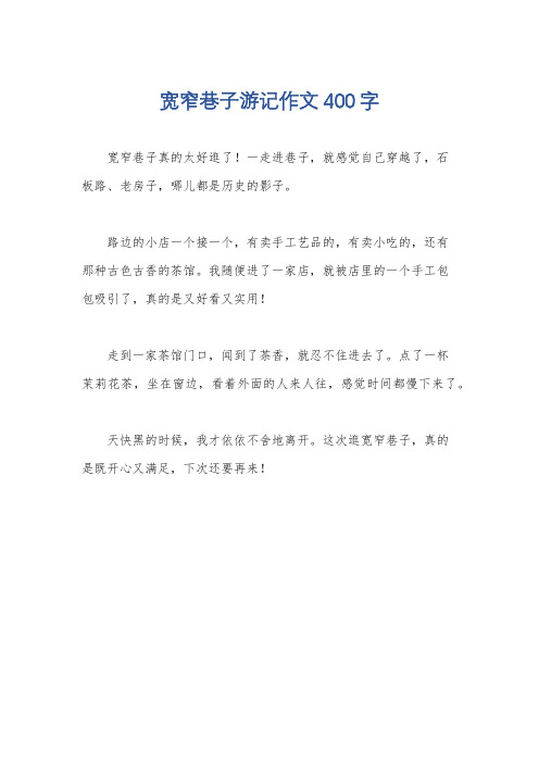 宽窄巷子游记作文400字