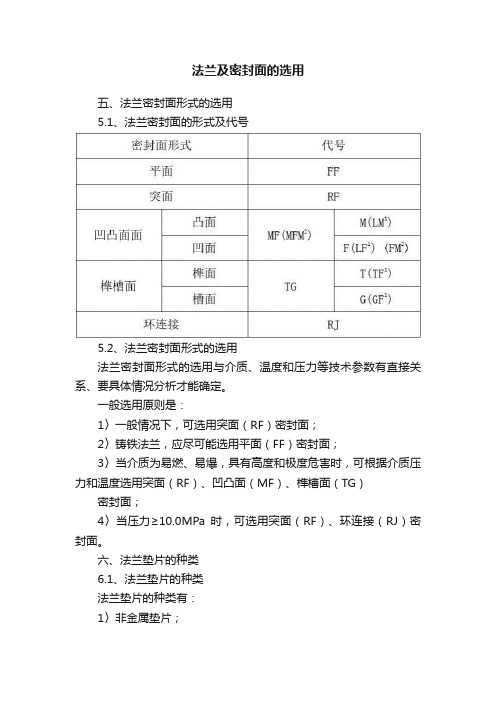 法兰及密封面的选用