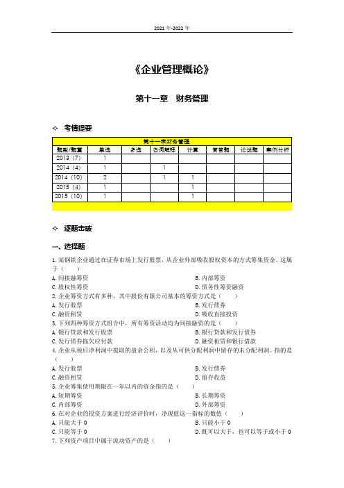 《企业管理概论》第十一章考点手册(2022年-2023年)43