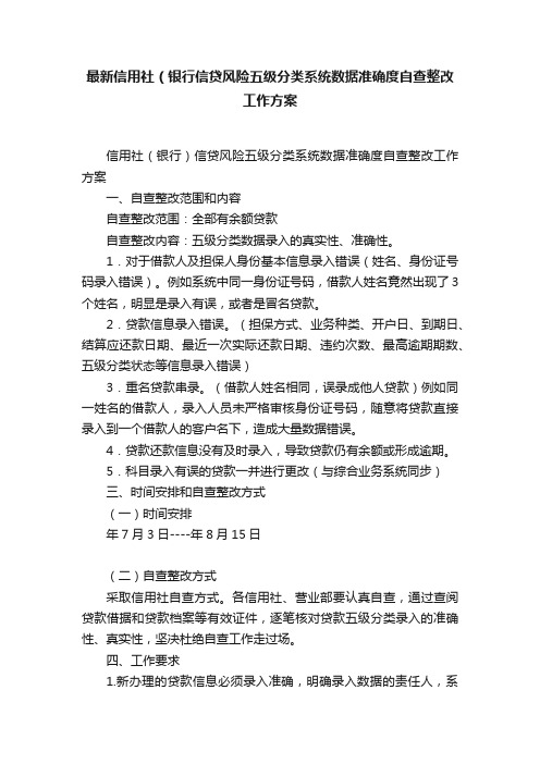 最新信用社（银行信贷风险五级分类系统数据准确度自查整改工作方案