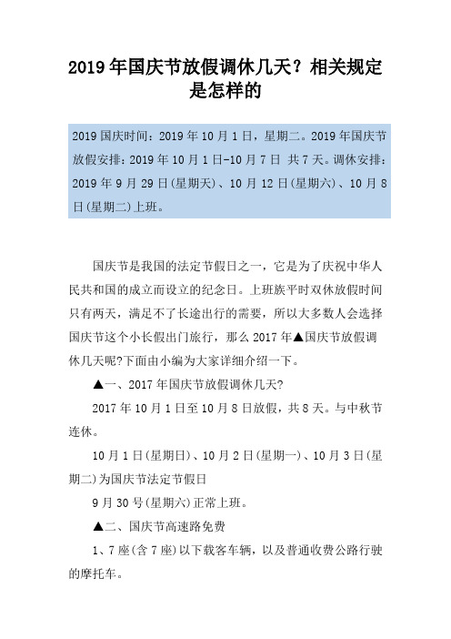 2019年国庆节放假调休几天？相关规定是怎样的