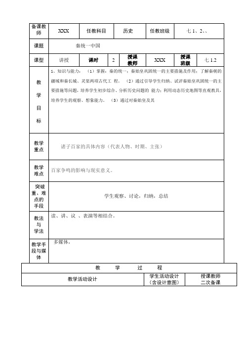 2017年人教七年级上册历史第三单元第9课秦统一中国教学设计