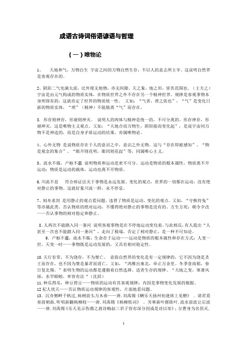 成语古诗词俗语谚语与哲理新编---唯物论