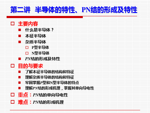 模电-半导体特性、PN结形成及特性