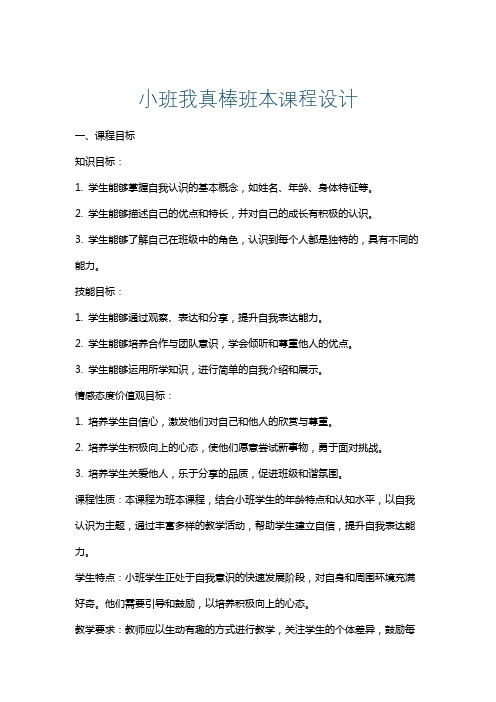 小班我真棒班本课程设计