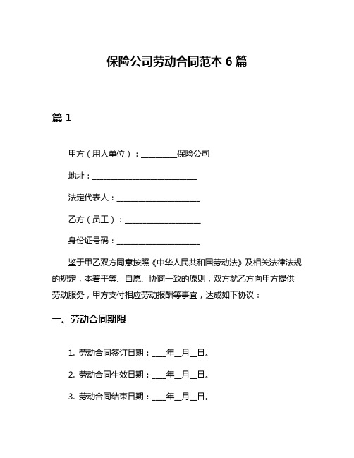 保险公司劳动合同范本6篇