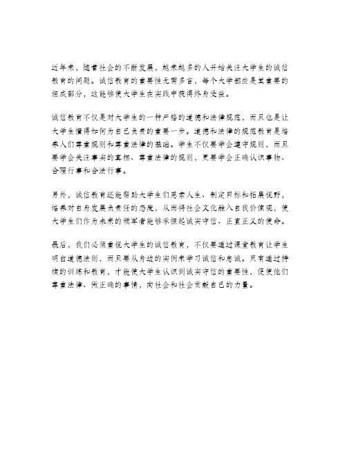 关于对大学生诚信教育的思考