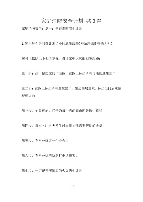 家庭消防安全计划共3篇