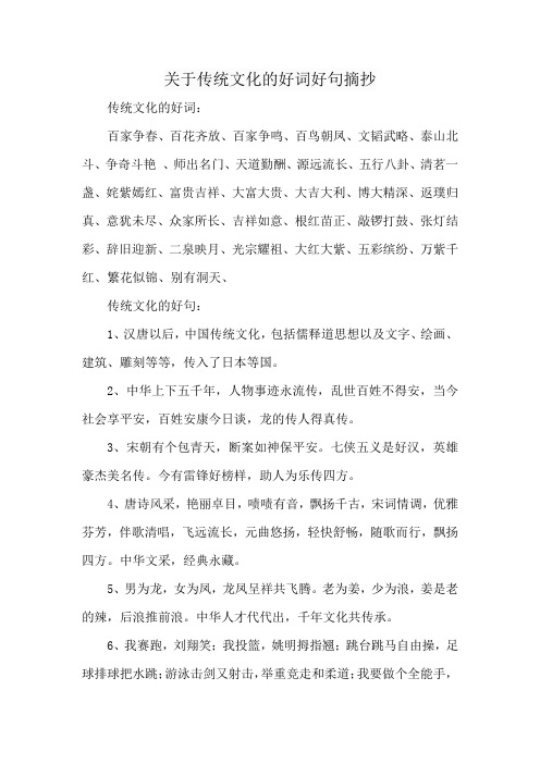 关于传统文化的好词好句摘抄