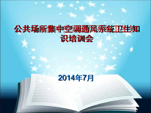 公共场所集中空调通风系统卫生知识培训资料