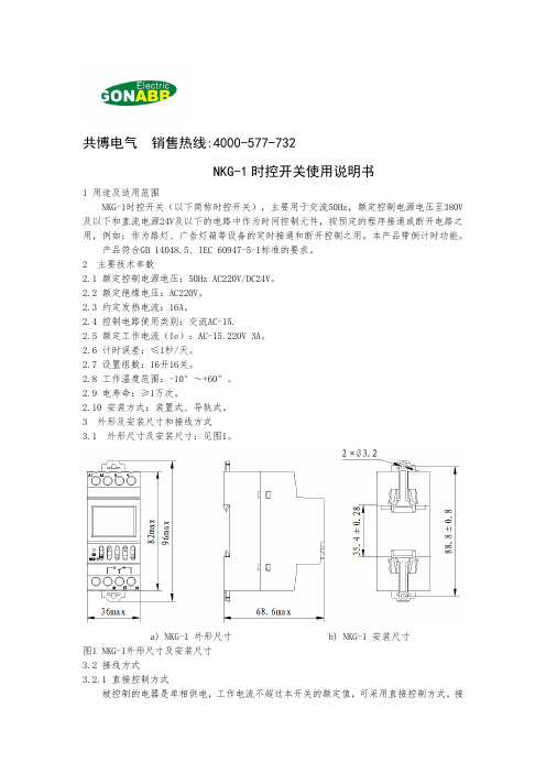 共博电气NKG-1时控开关说明书