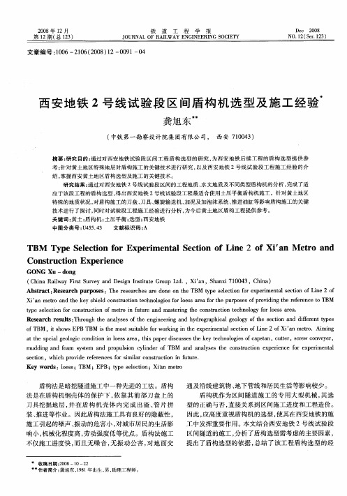 西安地铁2号线试验段区间盾构机选型及施工经验