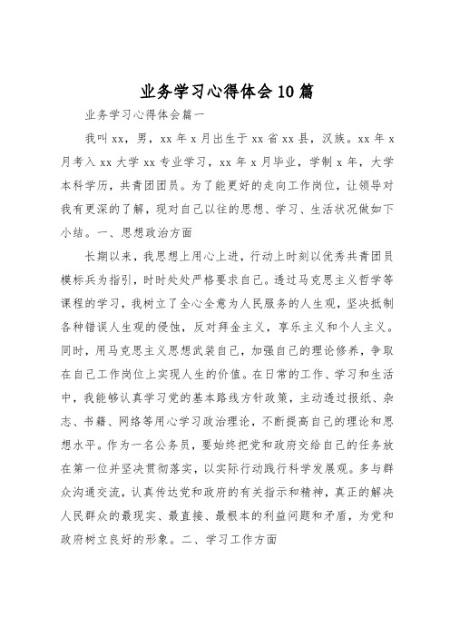 业务学习心得体会10篇