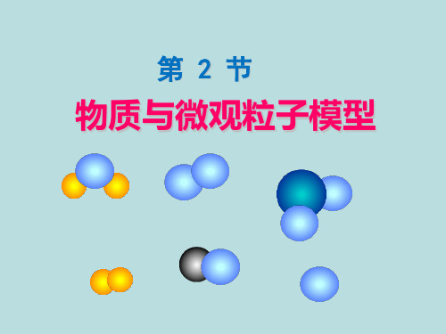 浙教版初中科学八年级下册   2.2  物质的微观粒子模型 (2)(共19张PPT)