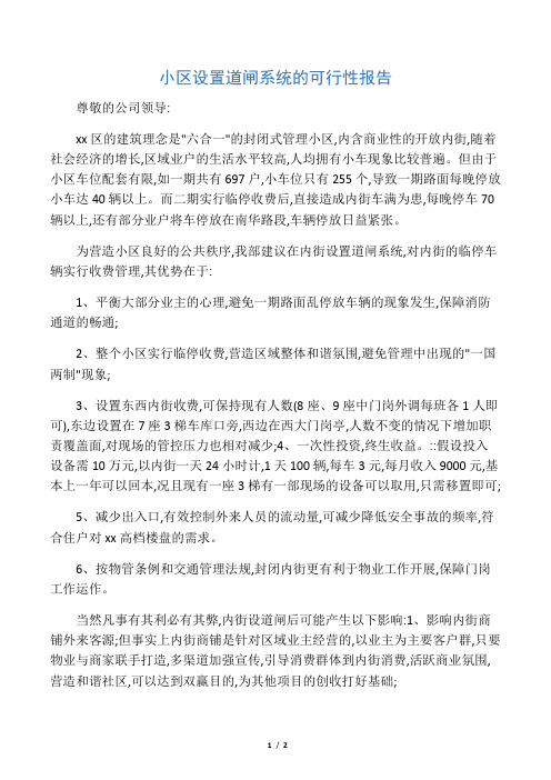 小区设置道闸系统的可行性报告