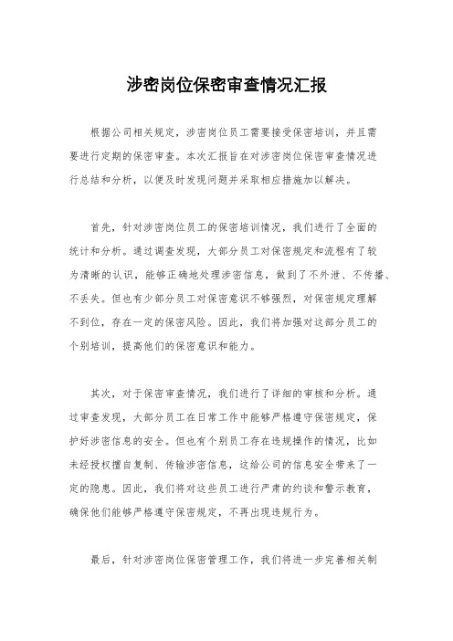 涉密岗位保密审查情况汇报