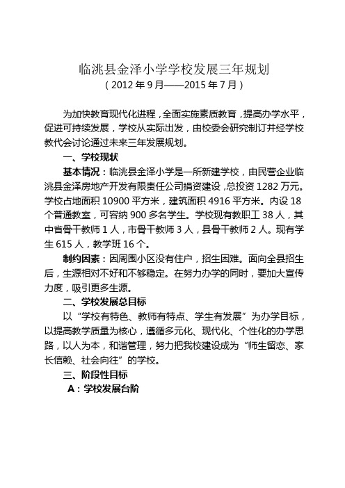 临洮县金泽小学学校发展三年规划