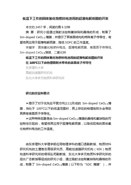 低温下工作的固体氧化物燃料电池用的超薄电解质膜的开发