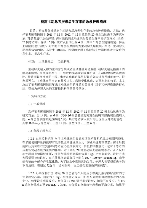 提高主动脉夹层患者生存率的急救护理措施