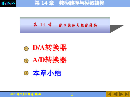 第 14 章D-A转换器