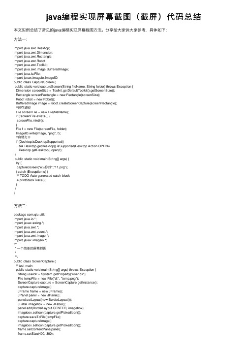java编程实现屏幕截图（截屏）代码总结