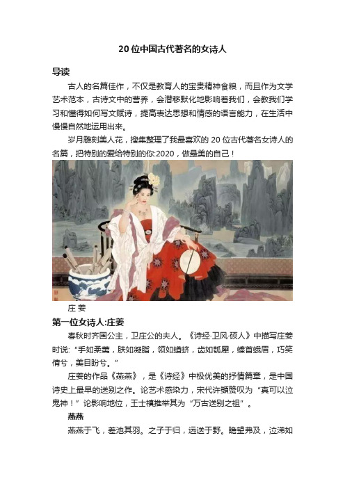 20位中国古代著名的女诗人