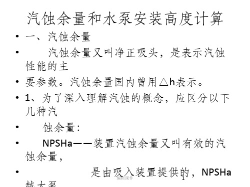 汽蚀余量和水泵装置高度计算(3)