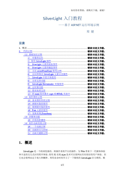 SilverLight入门教程(基于ASP.NET运行环境示例)