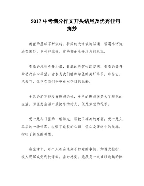 2017中考满分作文开头结尾及优秀佳句摘抄