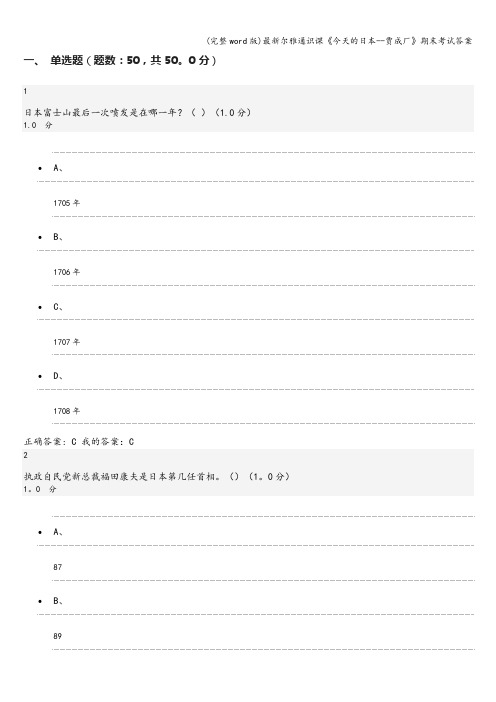 (完整word版)最新尔雅通识课《今天的日本--贾成厂》期末考试答案