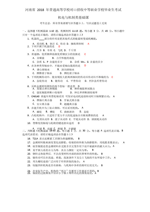 河南2018对口升学机械基础试卷及答案