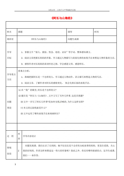 八年级语文上册第二单元第6课阿长与山海经问题生成课导学案新版新人教版