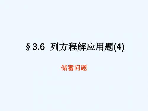 京教版七上3.6《列方程解应用问题》(储蓄问题)ppt课件