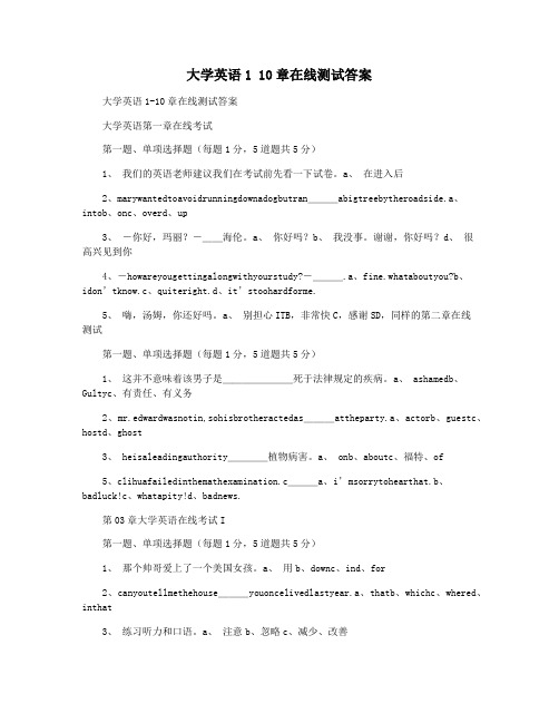 大学英语1 10章在线测试答案